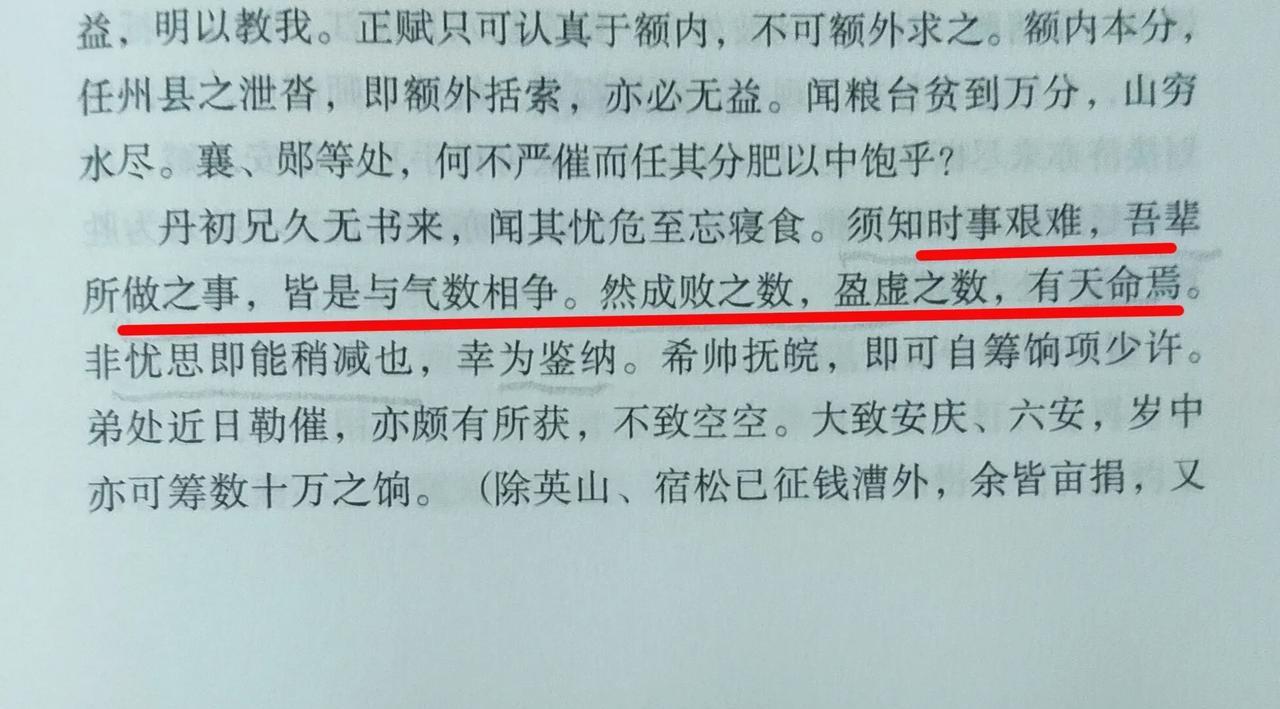 咸丰十一年胡林翼在致僚属的书信中说：时事艰难，吾辈所做之事，皆是与气数相争，然成
