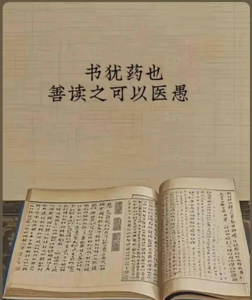 国学文化
人生修养系列——
书犹药也
善读之可以医愚