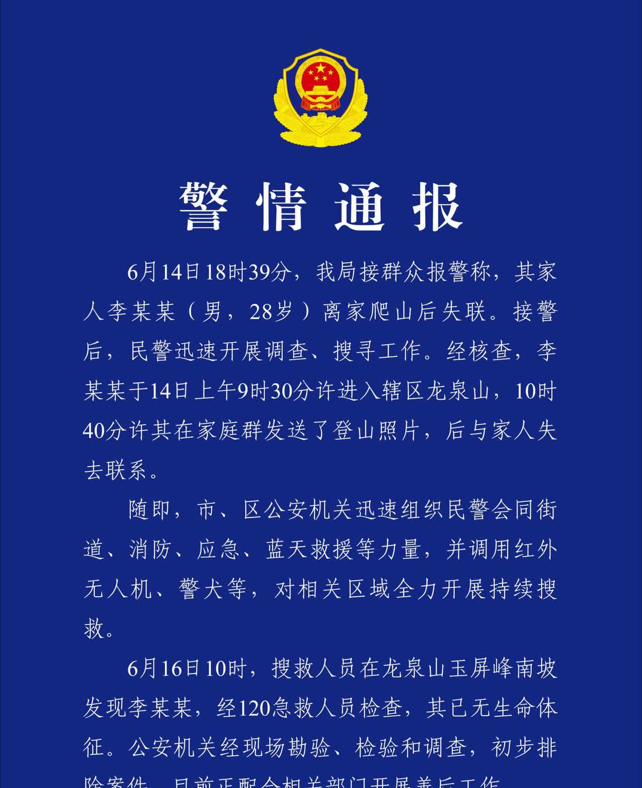 武汉警方通报“男子爬山失联”：已无生命体征，初步排除案件
据武汉市东湖新技术开