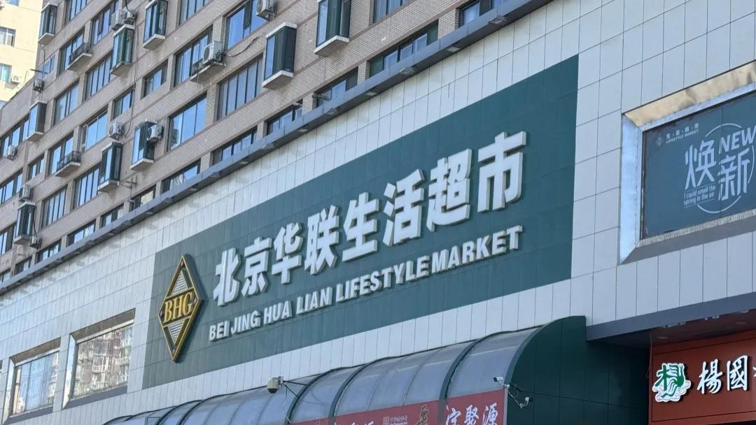 北京华联超市太原府东店陷信任危机？货架空空，购物卡使用遇阻