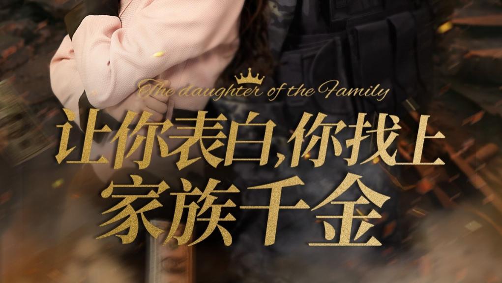 短剧在线观看《让你表白你找上家族千金、巅峰神婿》完整版全集（86集）王冠彭＆伍姣