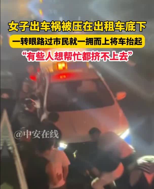 [赞][赞]一拥而上的力量！这才是中国人骨子里的善良！
众人合力抬车救女子，暖