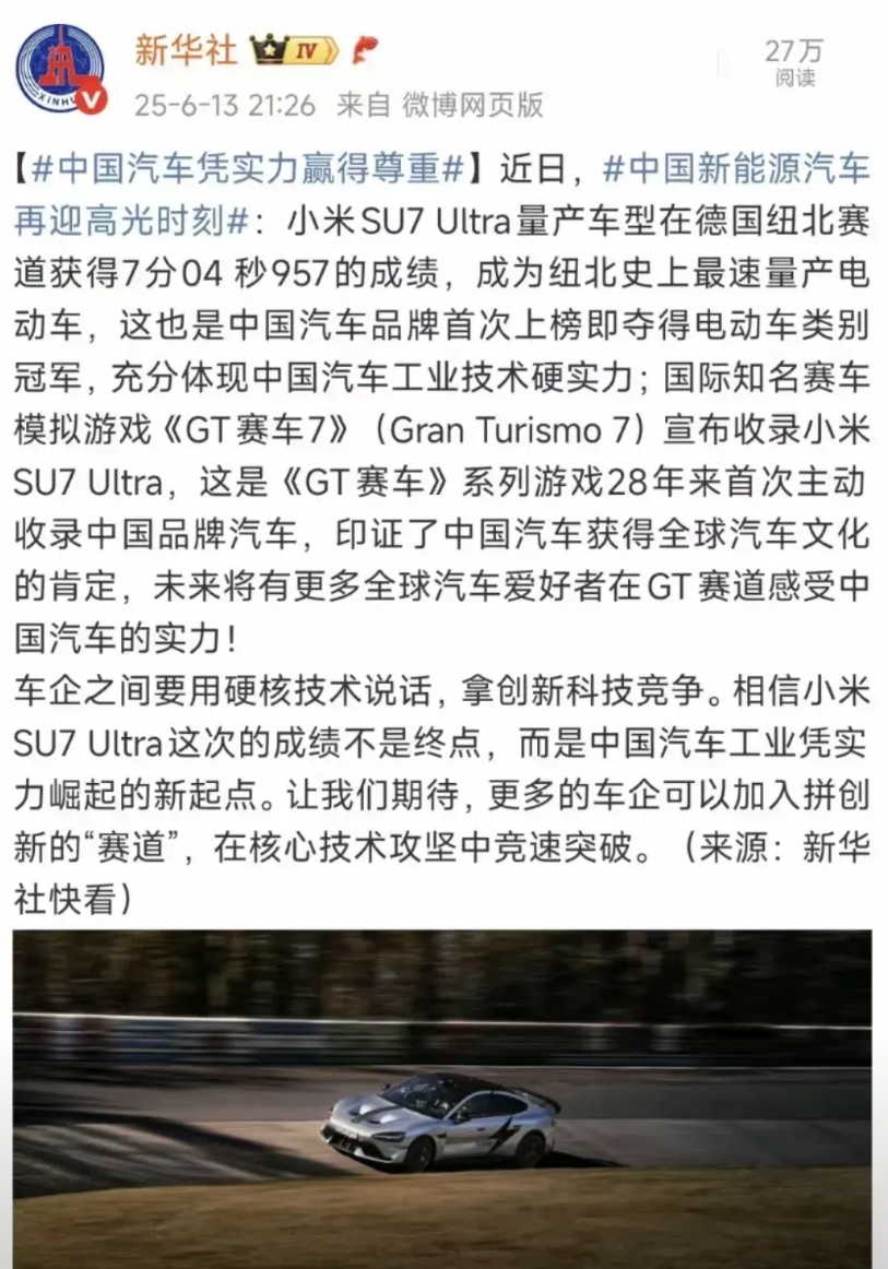 新华社发文力挺小米su7ultra在纽北赛道取得最速新能源量产车的成绩。新华社还