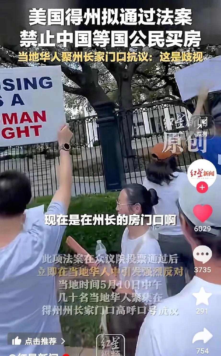 美国开始作“妖”了，得州政府拟通过法案，禁止中国等国公民买房。而当地的华人觉得不