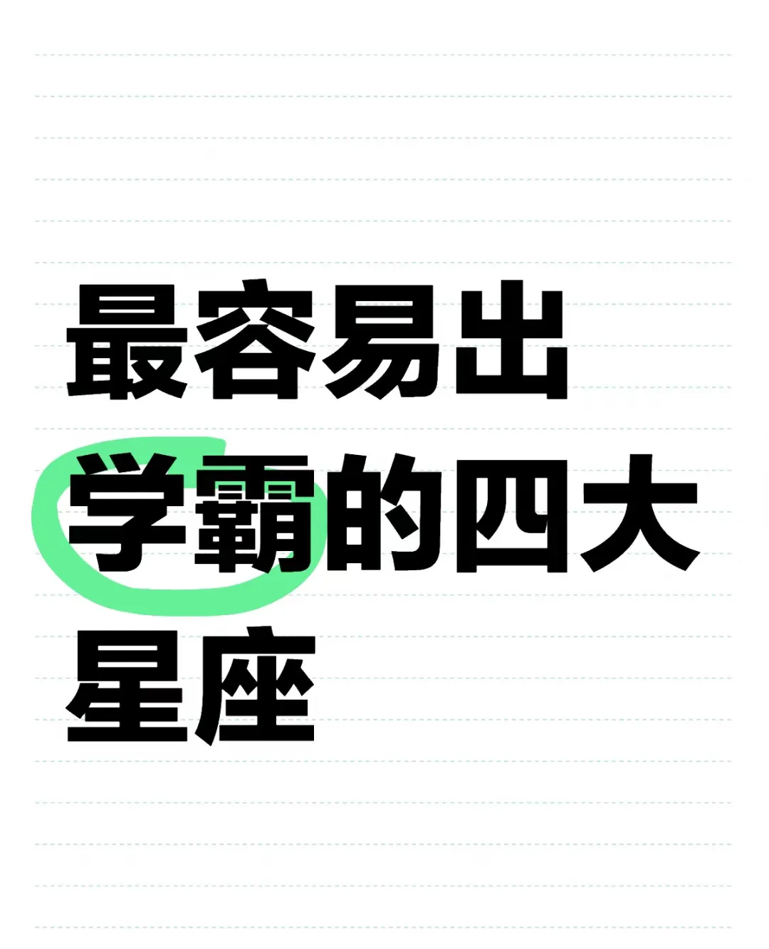 四大“学霸星座”出炉！天蝎领跑，你家有隐藏的“潜力股”吗？