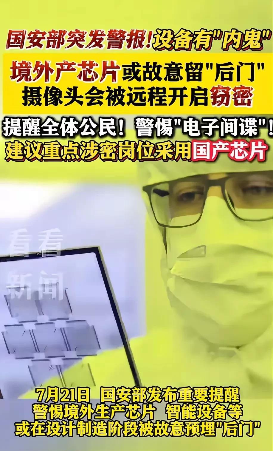 大事来啦！
7月21日，国安部紧急提醒：境外生产的芯片、智能设备或者软件可能在设