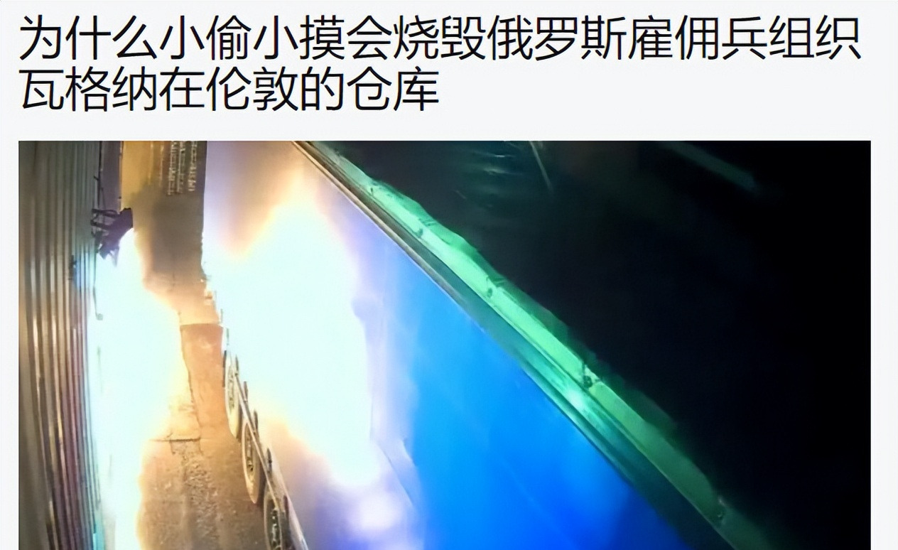 瓦格纳招募英国人烧仓库？真假难辨！











听说没？瓦格纳这回玩大