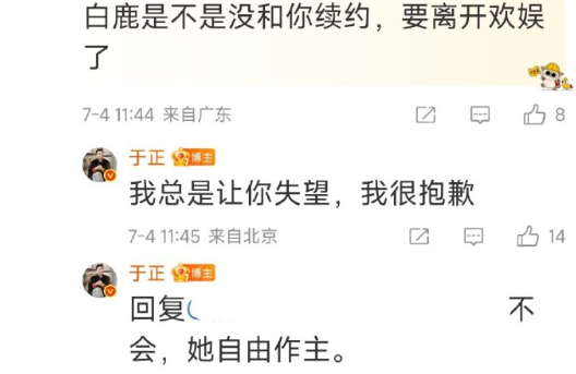 于正回复白鹿续约:我总是让你失望，我很抱歉   不会用舆论拿捏白鹿续约   白鹿