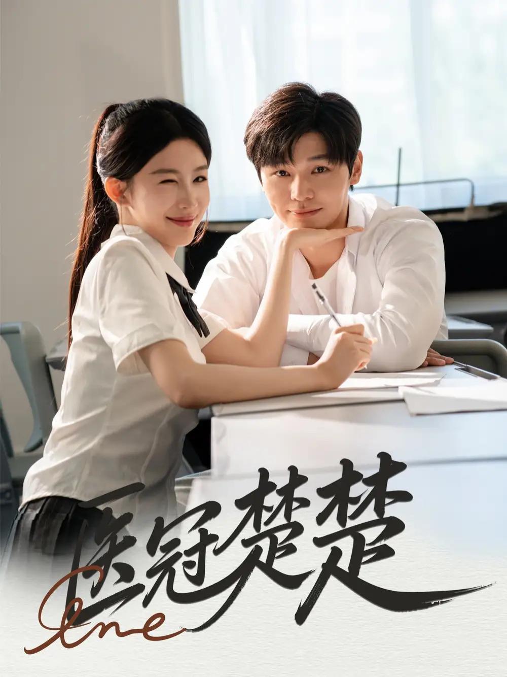 短剧《医冠楚楚》医冠楚楚职场风云录