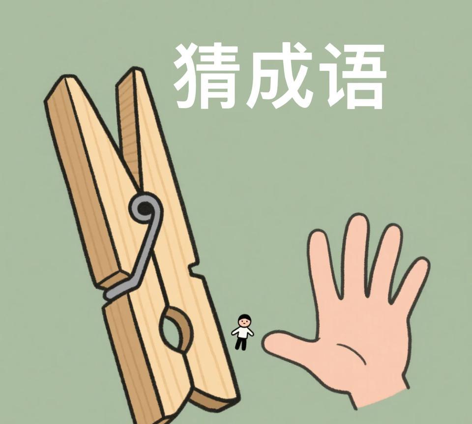 这个什么成语，有会的吗？
#动脑益智猜成语# #脑力全开猜成语# #动脑益智猜成