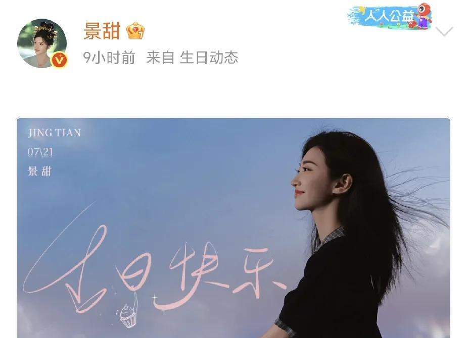 今天是景甜的生日，美女生日快乐呀[送心]
后来还追了她演的《司藤》，感觉她就是非