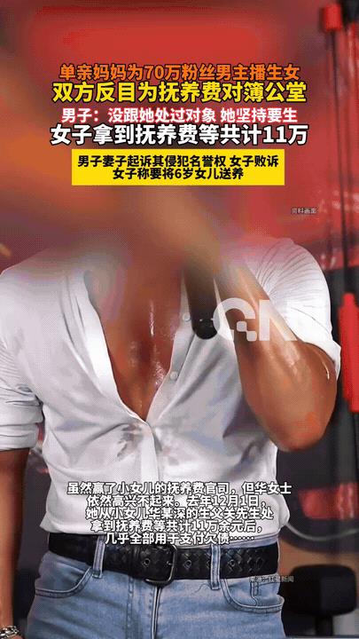 “提裤就翻脸？”青岛单亲妈妈为70万粉丝男主播生了一个女儿，独自抚养6年。岂料对