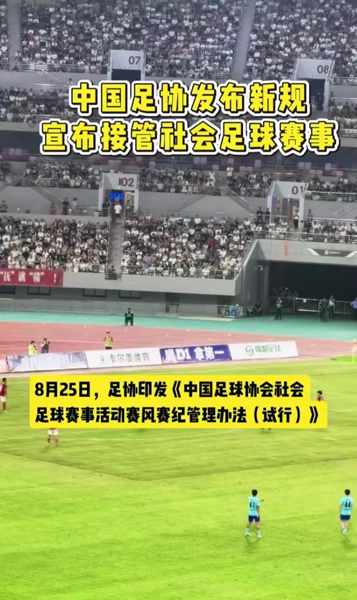 中国足球发布足球新规，宣布将接管社会足球赛事。
这算什么意思？是看村超，苏超办的