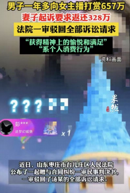 “白嫖成功了？”4月报道，山东枣庄，一男子连续一年多给女主播打赏，金额高达657
