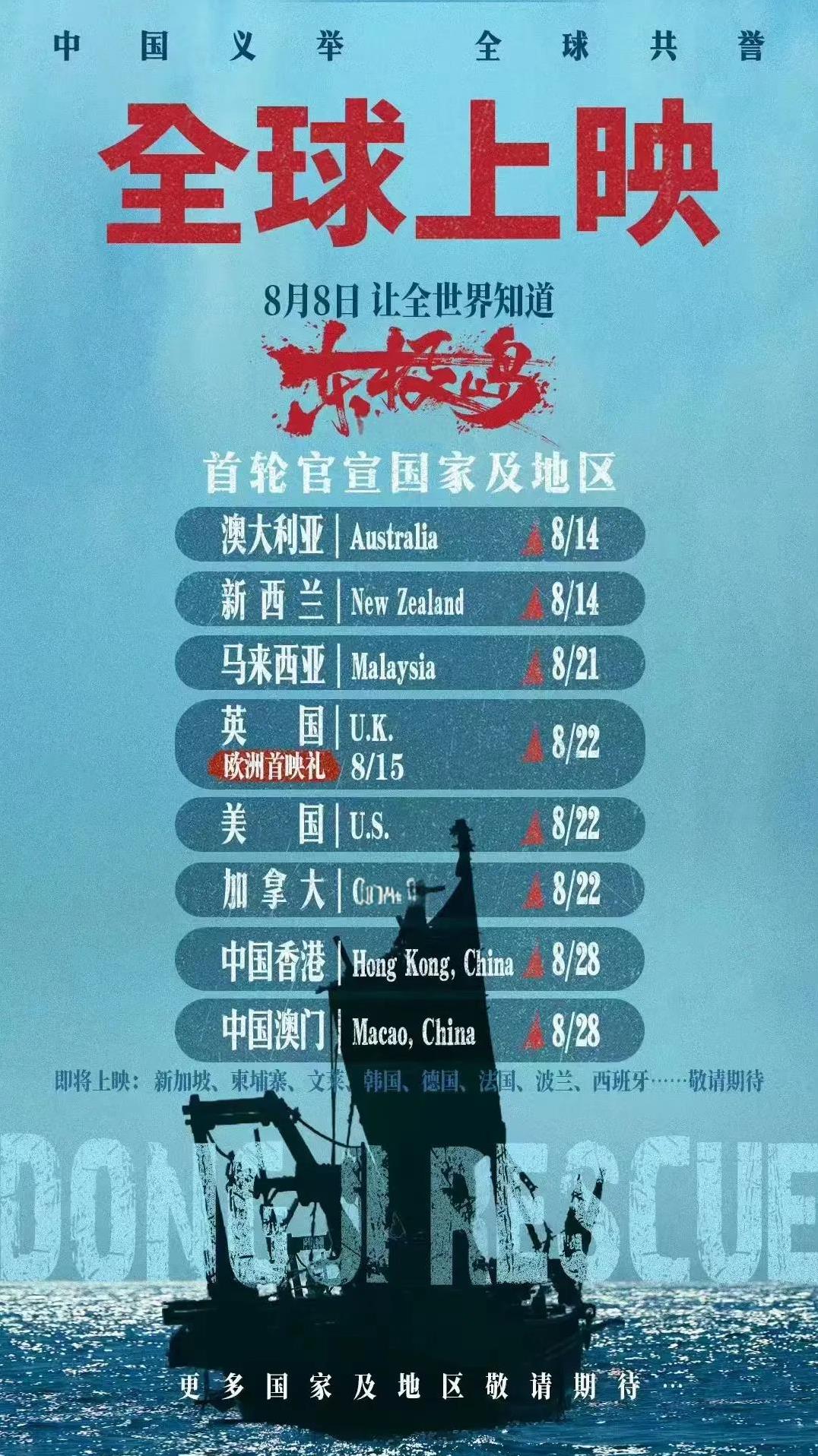 《东极岛》全球上映首轮官宣国家及地区公布：英国，加拿大，澳大利亚，美国，新西兰，