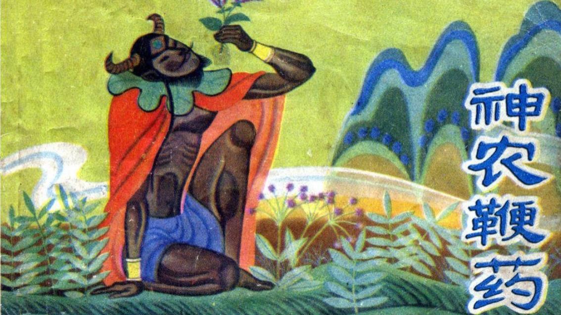 神农鞭药，幼时翻烂的连环画自出版到现在已经45年了？