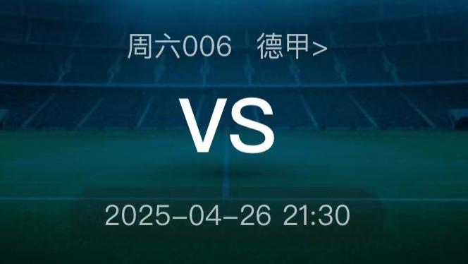 4月26日今日足球推荐：今日五大联赛足球赛事进球数、比分、胜平负精准预测！