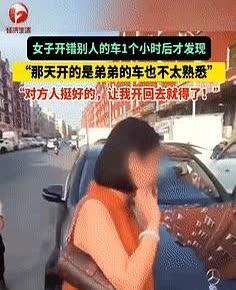 “这就是缘分啊！”辽宁锦州，一女子开弟弟的车出门办事，回来后发现开错车了，女子急