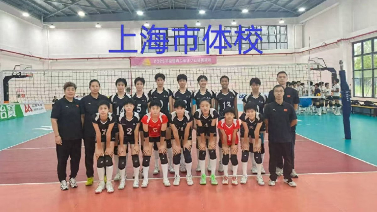 U17全锦赛：上海男、女排称霸，女排辽宁异军突起，男排江苏缺席