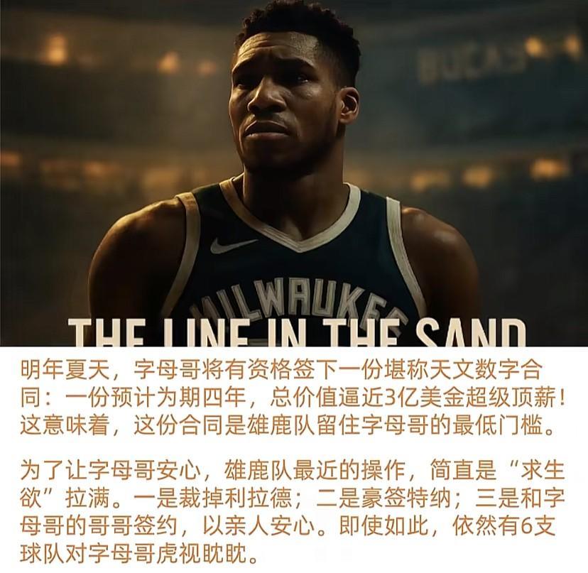 字母哥续约雄鹿，超级顶薪来袭！