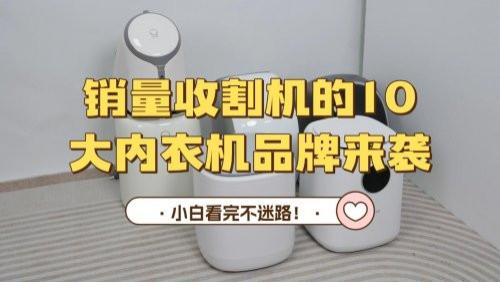 内衣机有用吗？内衣机哪个好？销量收割机的10大内衣机品牌来袭，曝光哪个牌子好，小白看完不迷路！