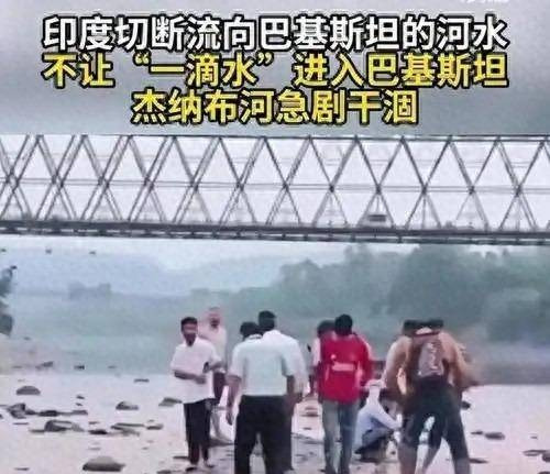 印度水威胁破产，中国出手相助巴铁











你知道吗？南亚最近发生了