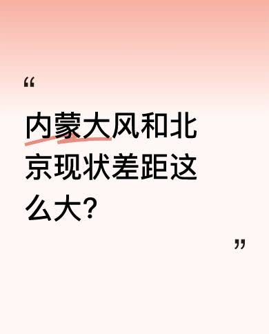 有人发来内蒙朋友最前线的大风现状，狂风肆虐，景象惊人。再看后三张北京的情况，却是