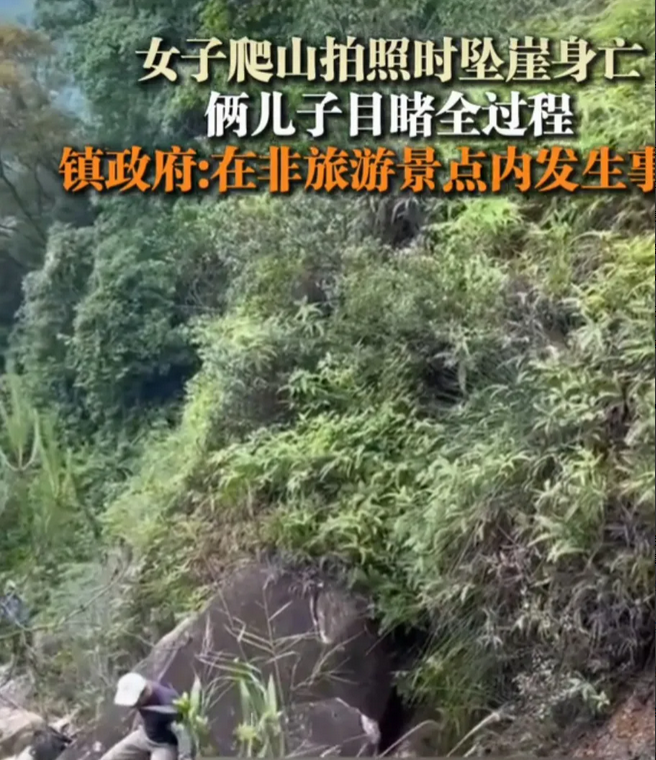女子爬山拍照，不小心掉下了悬崖，她丧命了。整个人都没有办法回头。

两个孩子亲眼