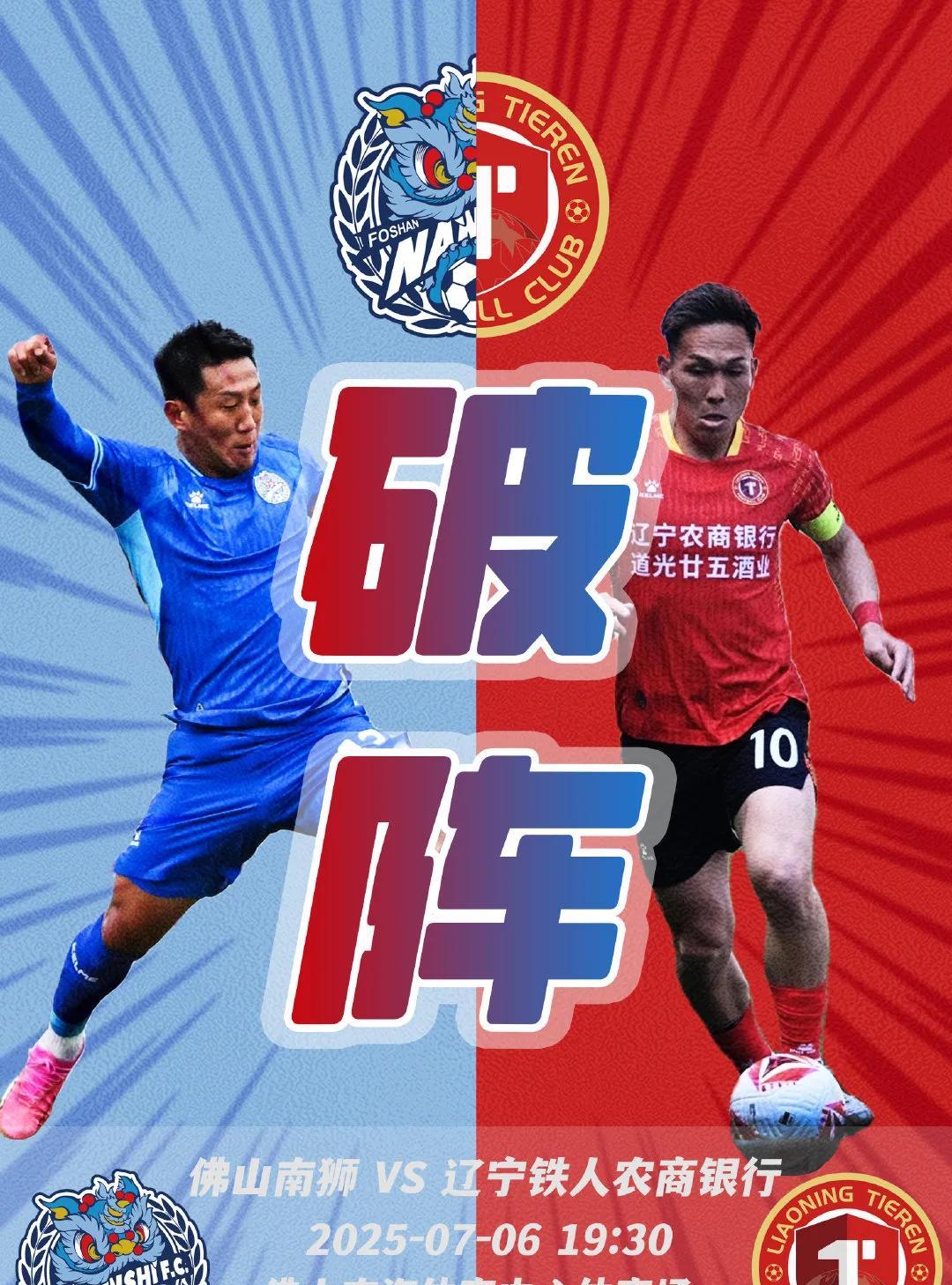 7月6日（周日）19:30，中甲联赛第15轮热血开战！佛山南狮坐镇佛山南海体育中