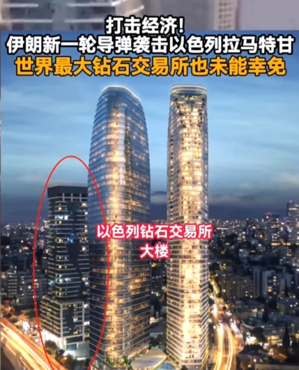 伊朗的导弹，炸到了以色列的7寸 ，最近一次的导弹袭击， 击中全球的最大钻石交易中心