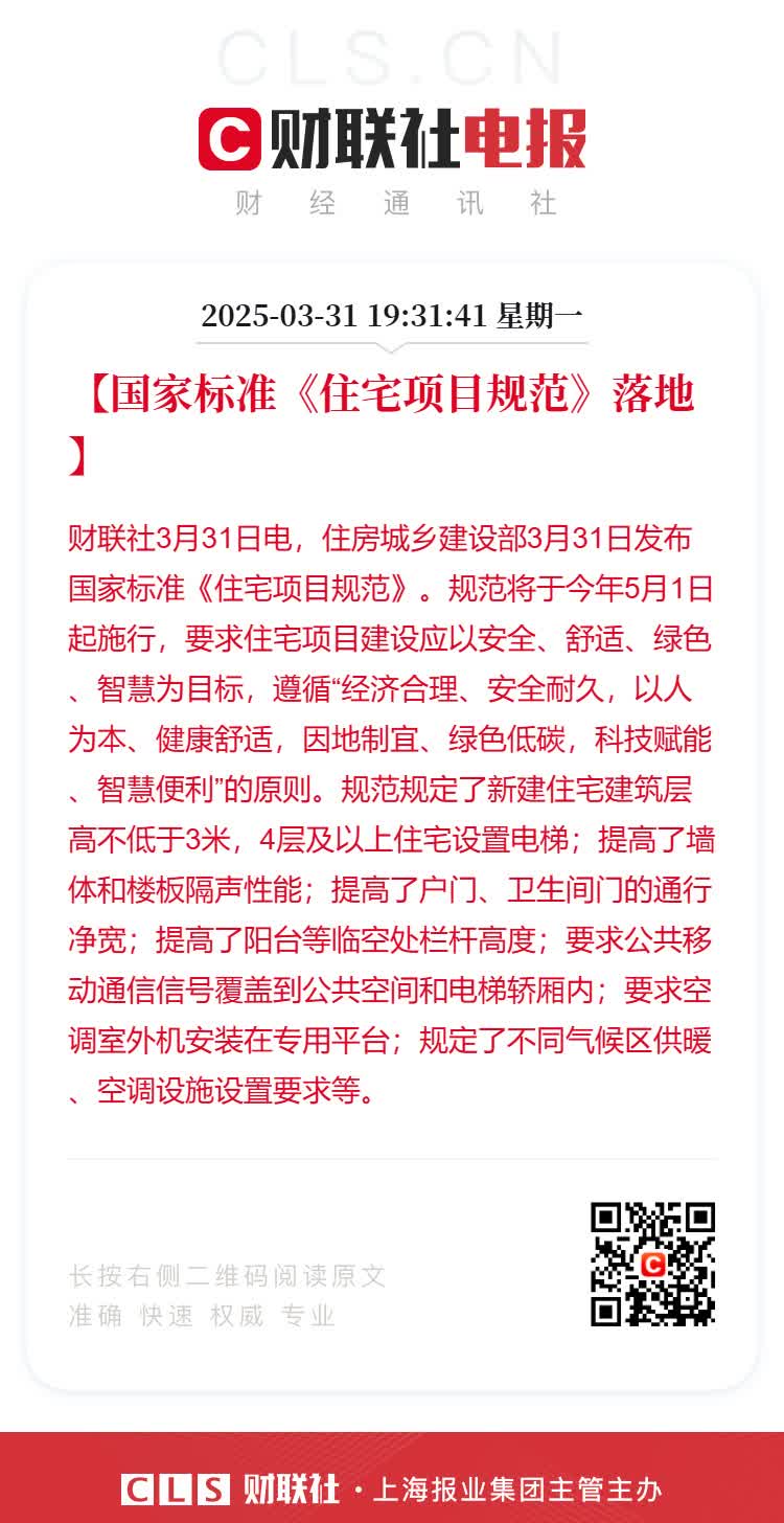 新建住宅的层高必须达到3米以上【国家标准住宅项目规范落地】财联社3月31日报道，