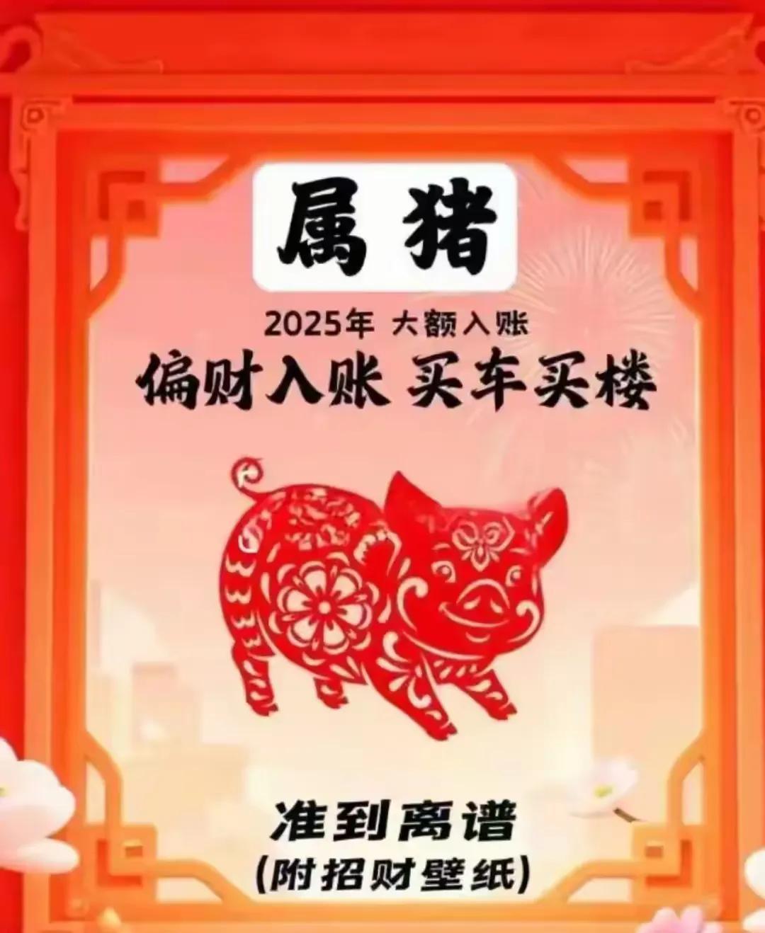 属猪有福啦！2025将迎来大额进账，豪车洋房赶紧接住