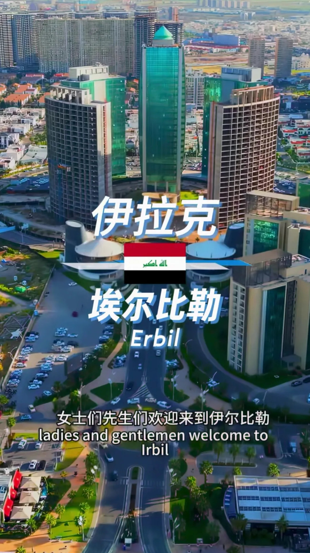 伊拉克变好，叙利亚也能行











---











你