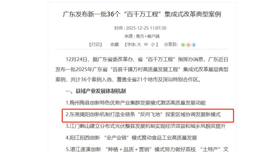 东莞揭阳对口帮扶“反向飞地”模式入选广东省典型案例