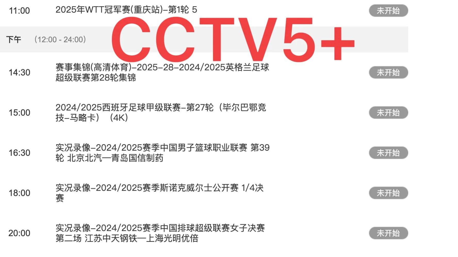 今晚19:30中央5套CCTV5CCTV5+节目表附：丁俊晖对决世界冠军