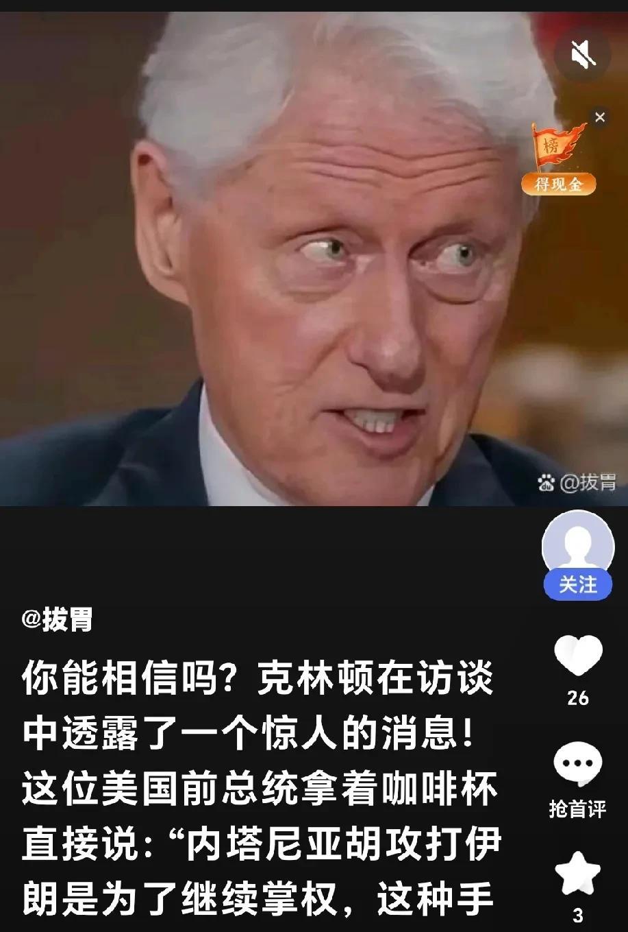 美前总统克林顿披露真相：
网曝：美前总统克林顿说：“以色列为什么攻打依朗？是因为