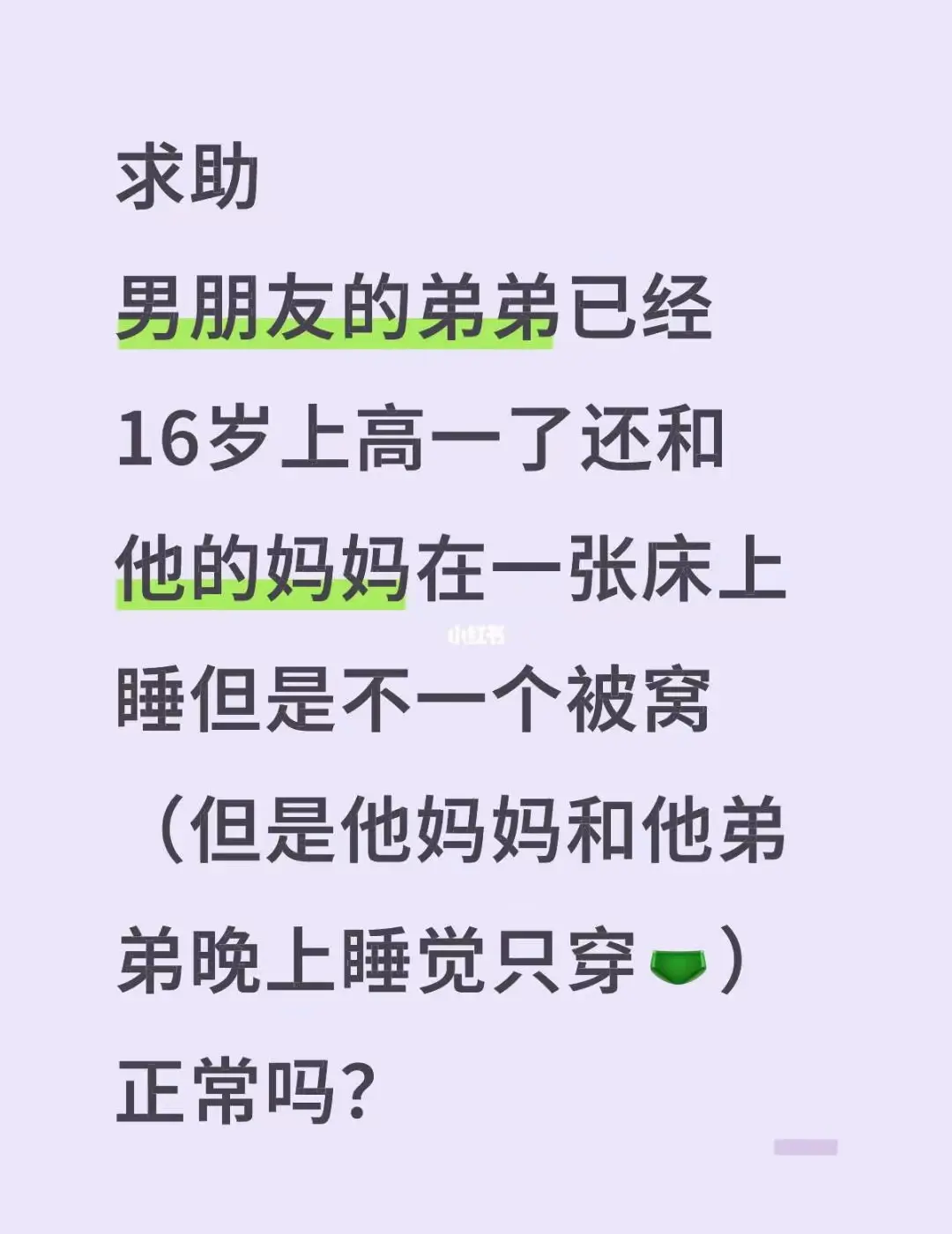 求助，男朋友的弟弟已经16岁上高一了，还和他的妈妈在一张床上睡，但是不一个被窝（