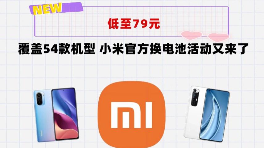 用小米手机的赶紧看过来！小米2026首批换电池优惠来了，79元起