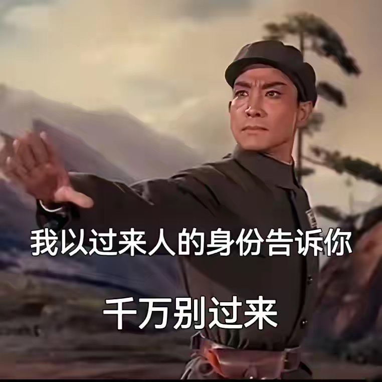 我以过来人的身份告诉你，哈哈