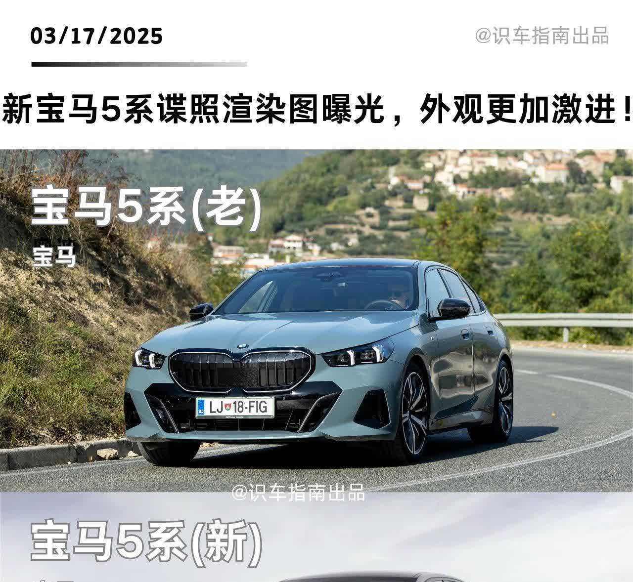 新宝马5系谍照渲染图曝光，外观更加激进！外观采用了最新的设计语言，大灯与中网连为