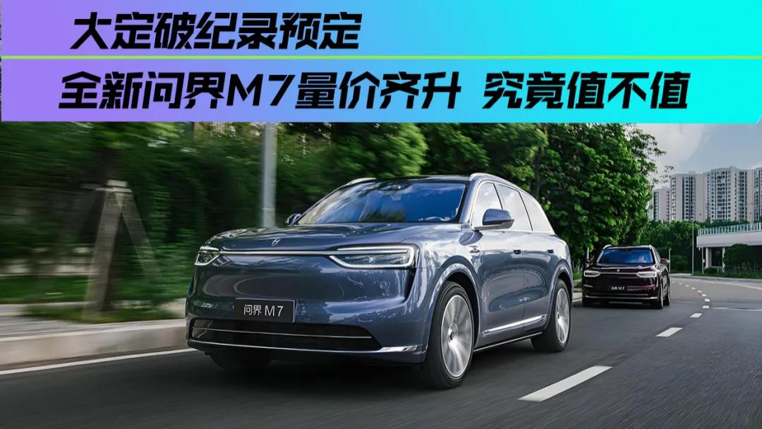 小订破纪录 全新问界M7量价齐升 究竟值不值