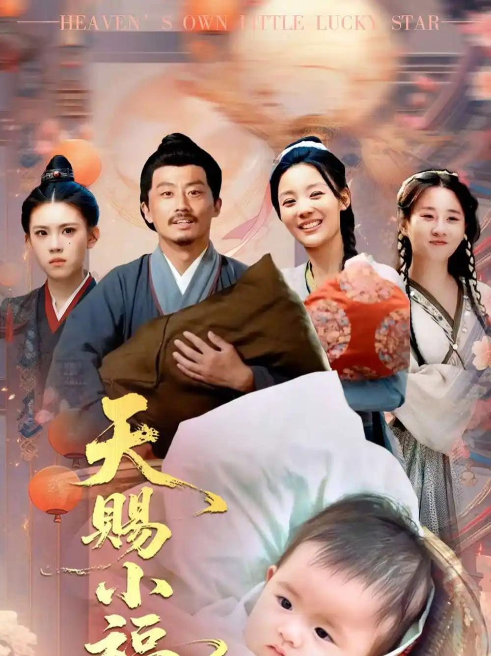 短剧《天赐小福星》天赐小福星命运之子神秘降临
