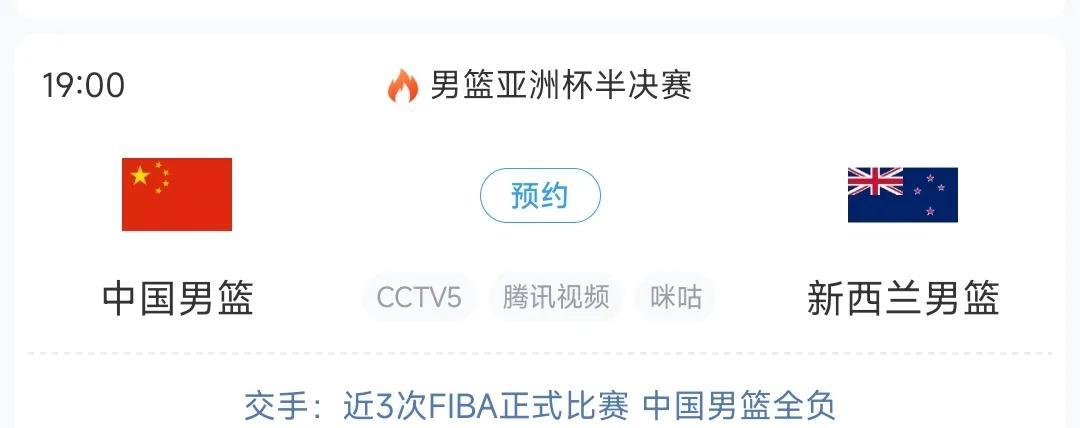 亚洲杯中国男篮对阵新西兰赛前分析！
根据最新赛程安排，今日即8月19日中国男篮迎