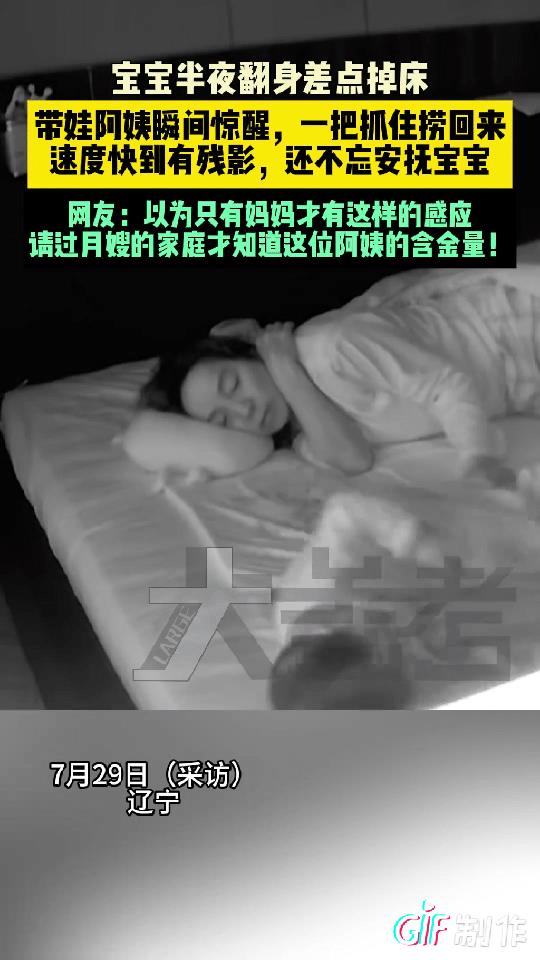 泪目！辽宁一月嫂带宝宝睡觉，突然宝宝半夜翻身时差点掉下床，没想到月嫂突然惊醒，一