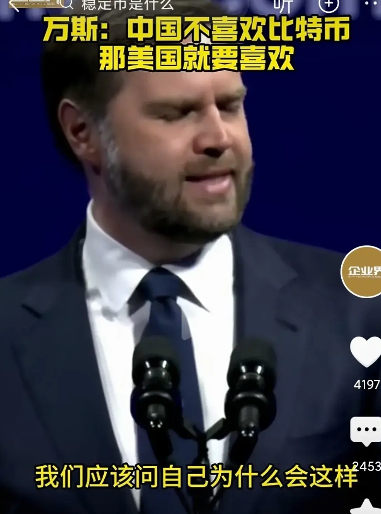 看他们不装了，美国副总统万斯说，“中国一直不喜欢比特币，既然他们不喜欢，那我们就
