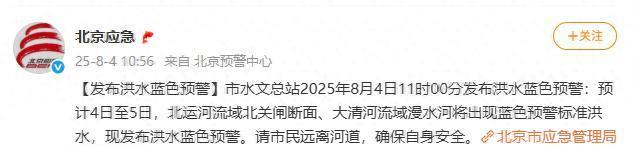 北京市 8 月 4 日发布的洪水蓝色预警，看着级别不高，实则暗藏巨大风险。在当下