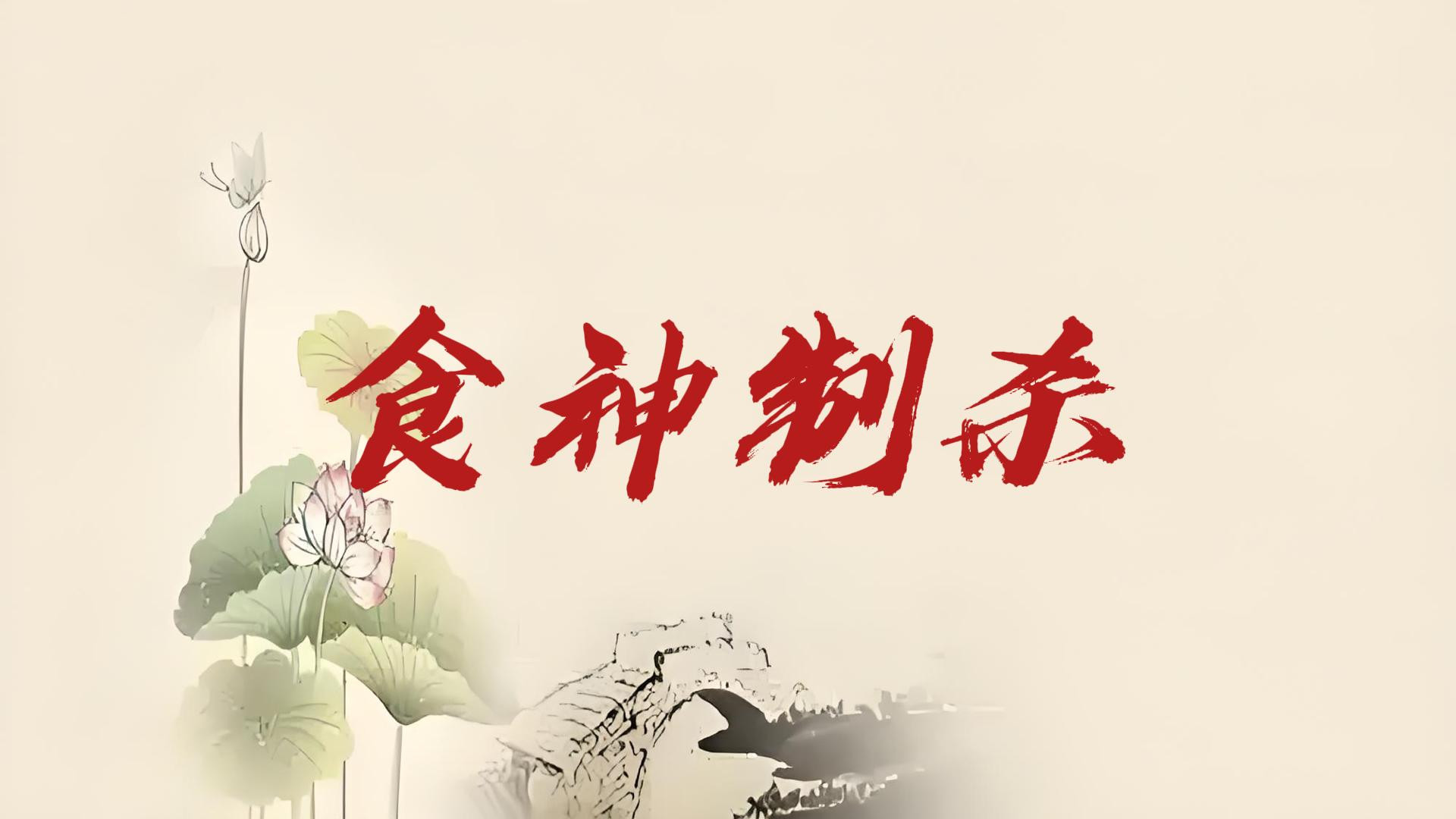 知识讲解——食神制杀