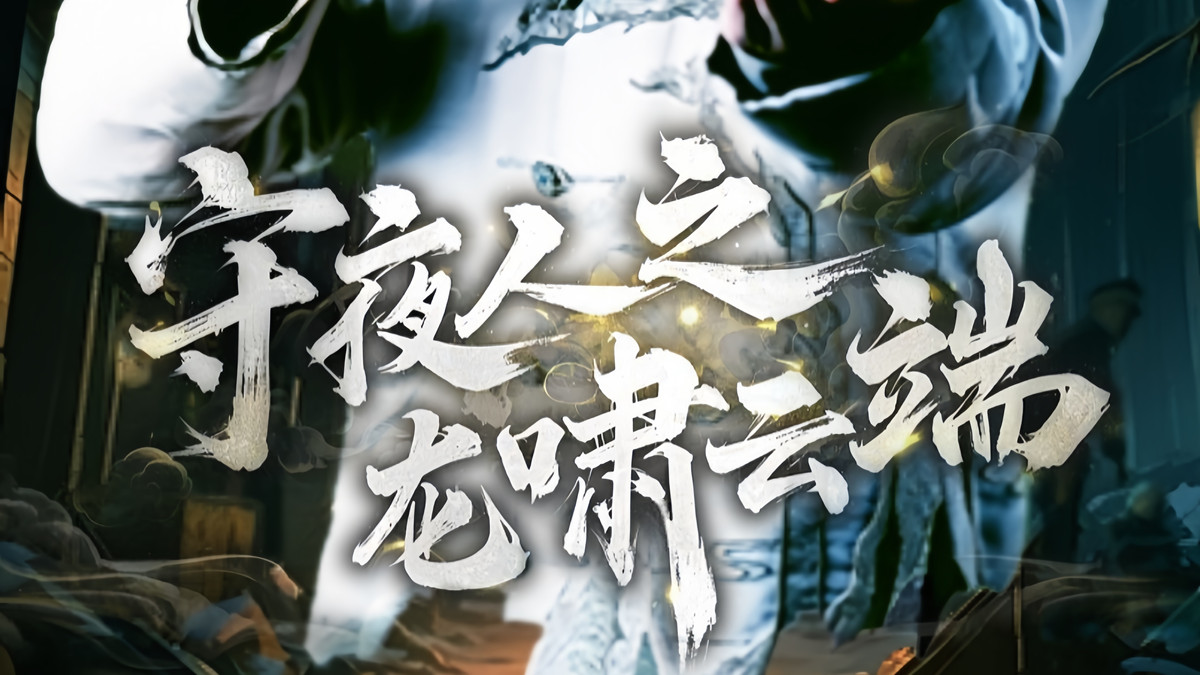 今日热门短剧·火爆短剧《 守夜人之龙啸云端（53集）》全集/大结局/高清完整版免费看