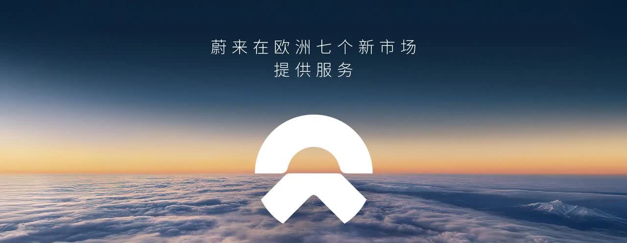 蔚来听劝了，通过总代理陆续进入七个欧洲市场
推出两个品牌的五款车型，包括蔚来的