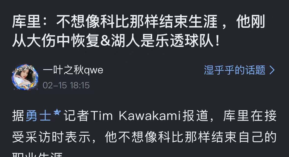 库里和科比是一家亲吗？？
今年2月15日，库里发表言论说不想像科比那样结束生涯，